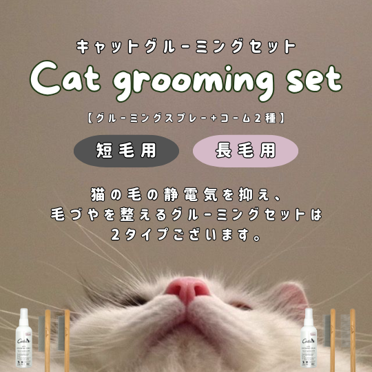 グルーミングセット（短毛用・長毛用）