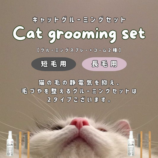 グルーミングセット（短毛用・長毛用）